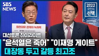 이재명 quot녹취록에 이 카드면 윤석열 죽어quot…윤석열 quot김만배가 이재명 게이트라고quot  SBS  대선토론 [upl. by Gniliem]