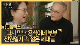 다큐 플렉스 다시 만난 용식이네 부부 오랜만에 만난 전원일기 속 젊은 세대들 MBC 210625 방송 [upl. by Casey]