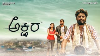 ಅಕ್ಷರ  AKSHARA Kannada Short Film 2019  Siddu Mandya Manoj Ashvini  Film by Ankush Madugiri [upl. by Yeltihw]