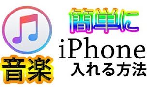 パソコンからiphoneに音楽を入れる方法『itunesインストール編』 [upl. by Eelesor]