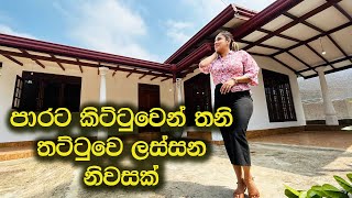 තනි තට්ටුවෙ ලස්සන ගෙයක්  House for sale  Kadawatha  Luxury Sri Lanka [upl. by Eilram]