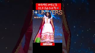 Snit habtab ❤️🇪🇷🥰 miss universum 2024 model neweritreamusic [upl. by Halyk]