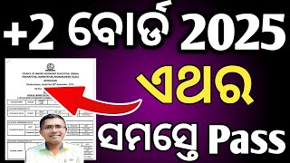 ଏଥର ସମସ୍ତେ ପାସ  All pass this year  2 chse board exam 2025  2 chse board 2025 [upl. by Tiffany541]