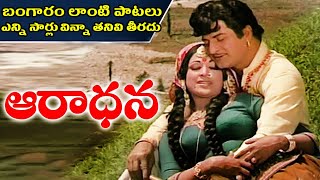 Aaradhana Movie Songs  NTR Abhinethri JaggayyaVanisree  Volga Videos [upl. by Kcire]