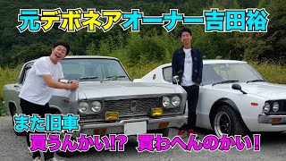 元デボネアオーナー新喜劇 吉田裕 また旧車 買うんかい！？ 買わへんのかい！ [upl. by Noyes]