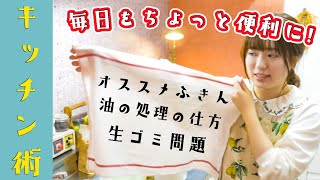 【料理後のお片づけ術】揚げ油の処理の仕方〜めんどくさい食器拭きのポイントまで！豆知識まとめました。 [upl. by Sesiom]