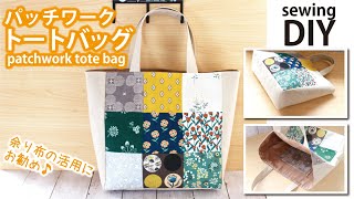 【ハギレ活用】パッチワークトートバッグの作り方／How to make patchwork tote bag  Sewing tutorial [upl. by Nilreb]