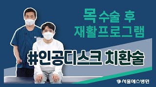 목 수술 후 초기 재활운동 인공디스크 치환술 [upl. by Swift]