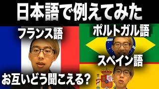 フランス語はスペイン語・ポルトガル語話者にどう聞こえる日本語で例えてみた [upl. by Atnauq524]