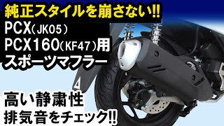 PCX（JK05）・PCX160（KF47）用「スポーツマフラー」音質イメージ [upl. by Rebmik]