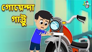 গোয়েন্দা গাট্টু  Detective Gattu  বাংলা গল্প  বাচ্চাদের জন্য নৈতিক গল্প  PunToon  Moral Story [upl. by Ciryl703]