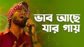 ভাব আছে যার গায়  Vab Ache Jar Gay  Gamsa Polash  Folk Song  Mytv [upl. by Adnahcal743]