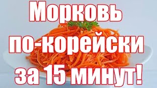 Морковь по корейски  Супер рецепт Корейская морковь в домашних условиях [upl. by Scheers]