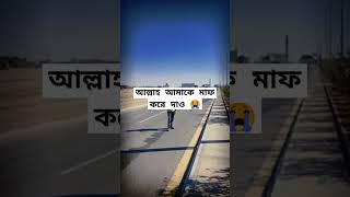 আল্লাহ আমাকে মাফ করে দাও 😭 love subscribe islamicvideo dua [upl. by Raycher]