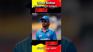 🇮🇳 ಇಶಾನ್ ಕಿಶನ್ ಕ್ರಿಕೆಟ್ ಕರಿಯರ್ ಇಲ್ಲಿಗೆ ಮುಗೀತಾ  Ishan Kishan Cricket end shorts youtube trending [upl. by Larimore]