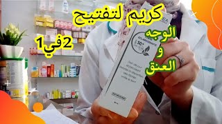 كريم لتفتيح البشرة و توحيد لونها و حمايتها من الأشعة🌞 2في1👍 [upl. by Neelsaj]