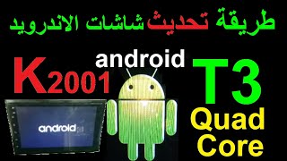 T3 K2001 android update تحديث شاشة الاندرويد للسيارة [upl. by Alisen]