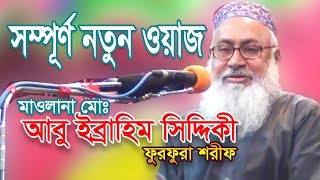 Bangla Waz 218 By Maulana Abu Ibrahim Siddiki Furfura Sharif Waz Bangla [upl. by Yleme]