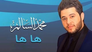 محمد السالم  ها ها النسخة الأصلية  2014  Mohamed Alsalim  Ha Ha Official Audio [upl. by Johns]