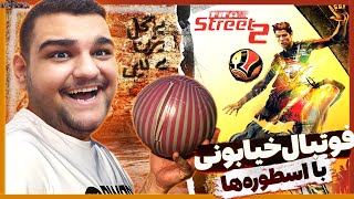 گیم پلی بازی FIFA Street 2 ⚽️ فوتبال خیابونی با اسطوره های فوتبال  فیفا استریت 2 [upl. by Cleopatre]