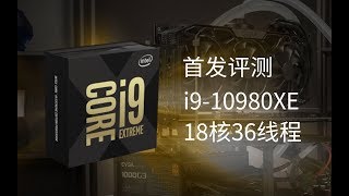 i9 10980XE首发评测！360分体水冷压的18核36线程的CPU值得购买吗？ [upl. by Inihor191]