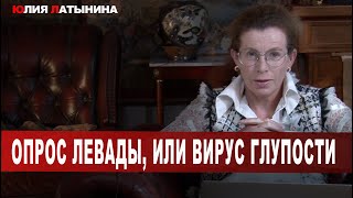 Юлия Латынина  Опрос Левады или вирус глупости  LatyninaTV [upl. by Eng]