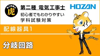 分岐回路配線器具1 第二種電気工事士学科試験解説 [upl. by Afirahs]