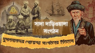 সাদা দাড়িওয়ালাদের ইতিহাস । History of Aksakal bangla  Heyet  The White Beard Association [upl. by Ayotel]