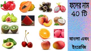 Fruits Name with pictures in Bengali and English  ফলের নাম বাংলা এবং ইংরেজিতে  Basic English [upl. by Ahsen]