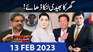 Dunya Kamran Khan Kay Sath  13 Feb 2023  Dunya News [upl. by Wedurn]