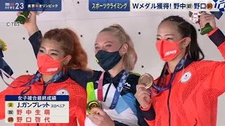 【速報】スポーツクライミング女子複合決勝 野中生萌・銀 野口啓代・銅 [upl. by Otila257]