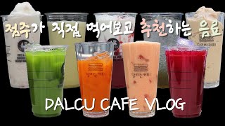 【4K】SUB 💯점주가 직접 먹어보고 추천하는 달커 음료 모음집💯│DALCU CAFE VLOG│달리는 커피 카페 브이로그│달커│ASMR│KOREA│ [upl. by Olia867]