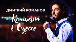 Концерт в Одессе  Stand Up  Дмитрий Романов  Eng SUBS [upl. by Tyrus968]