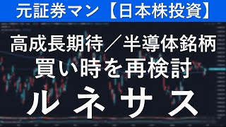 ルネサスエレクトロニクス（6723） 元証券マン【日本株投資】 [upl. by Sdlonyer]