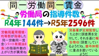 指導件数18倍に同一労働同一賃金（労働局R4年144件→R5年2596件）地方労働行政運営方針で労基署が定期監督時に同一労働同一賃金違反を確認、問題がある場合に労働局雇用環境・均等部が報告徴収実施 [upl. by Genaro]