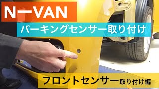 NーVAN パーキングセンサー取り付け 【フロントセンサー取り付け編】 [upl. by Nnaes148]