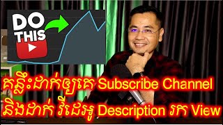 គន្លឹះក្នុងការសរសេរ Description YouTube ដើម្បីរក Views និងរកលុយបានច្រើន [upl. by Assirehs472]