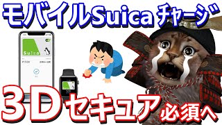 今後モバイルSuicaへのチャージは3Dセキュアが必要に！？一部のPOSAカードやプリペイドカードは対象外に [upl. by Nnyleuqaj]