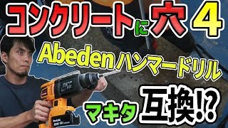 【コンクリートに穴4】マキタ18v互換？Abeden充電式ハンマードリルが意外と良いぞ [upl. by Dirfliw]