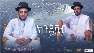 New Eritrean music 2023  Amanuel goitom  ክንደሻብ  ኣማኑኤል ጎይትኦም [upl. by Alim]