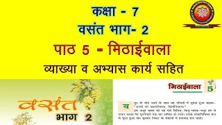 NCERT Hindi Class 7 Chapter 5 Mithaiwala मिठाईवालाExplanationSolutionExtra Questions [upl. by Clea]