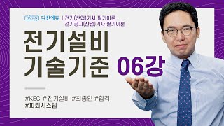 전기설비기술기준 6강 3138p  피뢰시스템 [upl. by Murtagh]