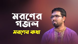 মরণের গজল  মরণের কথা  Moroner Kotha  Obydullah Tarek  Bangla Islamic Song [upl. by Venetia502]