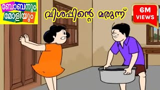 Bobanum Moliyum ComedyVishappinte Marunnu ബോബനും മോളിയും [upl. by Derdle784]