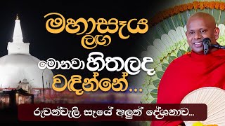 මහාසෑය ලඟ මොනවා හිතලද වඳින්නේ  Venerable Welimada Saddaseela Thero [upl. by Wesley692]