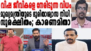 മുഖ്യമന്ത്രിയുടെ ദുരിതാശ്വാസ നിധി സുരക്ഷിതം കാരണമിതാ cmdrf [upl. by Eiramadnil280]