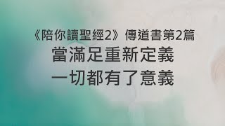 當滿足重新定義，一切都有了意義《 傳道書2》｜陪你讀聖經2 [upl. by Emolas]