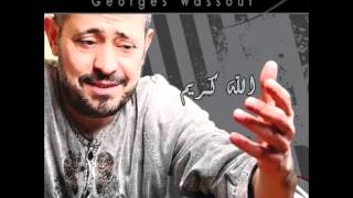 George WassoufEl Sabri Tayib  جورج وسوفالصبر طيب [upl. by Ilysa]