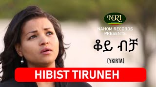 Hibist Tiruneh  Koy Bicha  ሕብስት ጥሩነህ  ቆይ ብቻ  Ethiopian Music [upl. by Pritchett278]