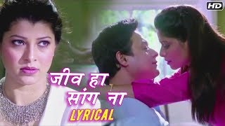 जीव हा सांग ना  Jeev Ha Sang Na  Lyrical Song  Adarsh Shinde  Tu Hi Re  Swwapnil Sai [upl. by Esaele653]